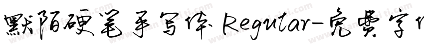 默陌硬笔手写体 Regular字体转换